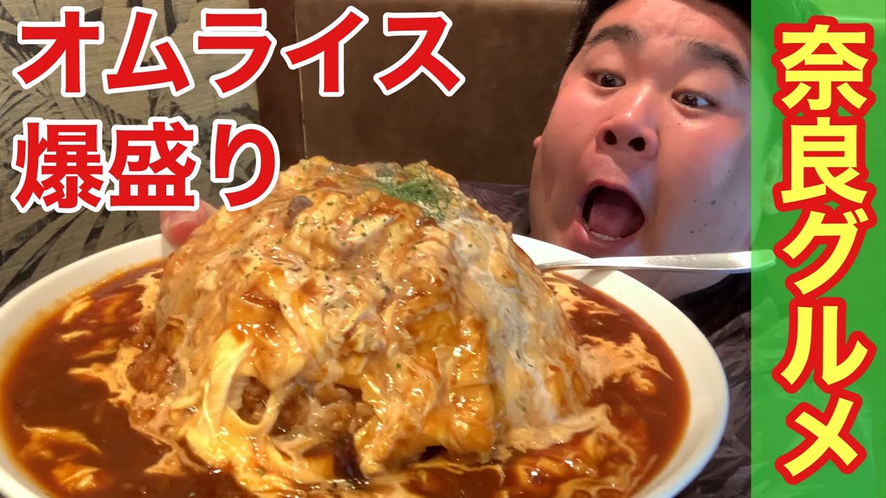 大食い 170kgおデブvsデカ盛りオムライス 奈良グルメ ベビーフェイス Youtube