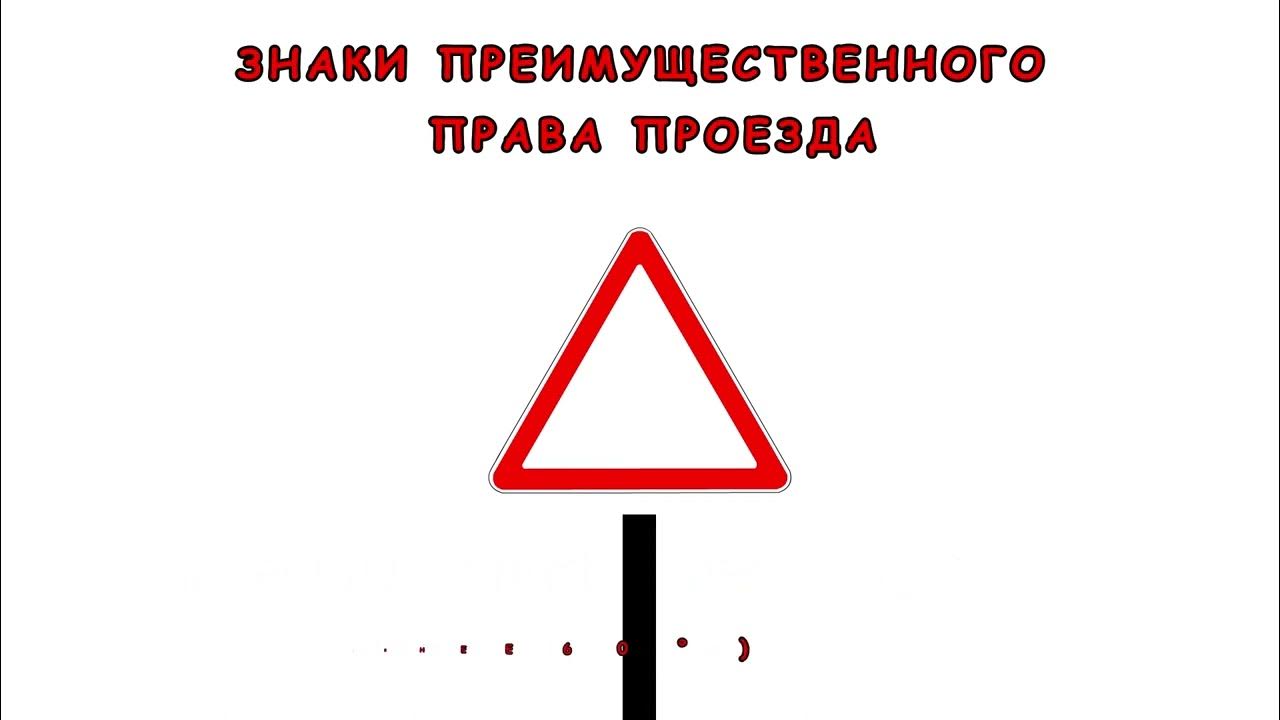 Какие знаки преимущественного проезда. Какие знаки преимущественного проезда