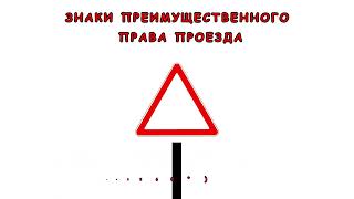 Какие дорожные знаки устанавливают то или иное право преимущественного проезда