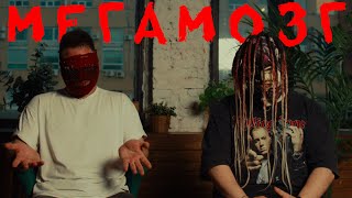 картинка: Знакомьтесь, МЕГАМОЗГ! Наши концерты - это переворот в игре!