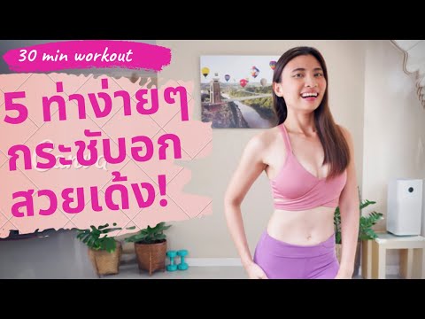 ออกกําลังกาย กระชับอก ด้วย บอดี้เวท ง่ายๆ ไม่มีอุปกรณ์ มือใหม่ทำตามได้ ( ออกกำลังกาย 30 นาที )