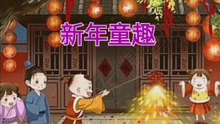 新年童趣