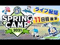 ドラゴンズキャンプLIVE2021 2/13 11日目 後半