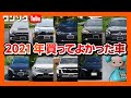 【買ってよかったクルマ】ワンソクTubeが選ぶ2020-2021の1位と2位は? | レヴォーグ･ヤリスクロス･ノートオーラ･ヴェゼル･ゴルフ･ランクル･ハリアー･レクサスIS･メルセデスGLBなど