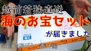 滋賀で遊ぼう！番外編　海のお宝セットをいただきます！