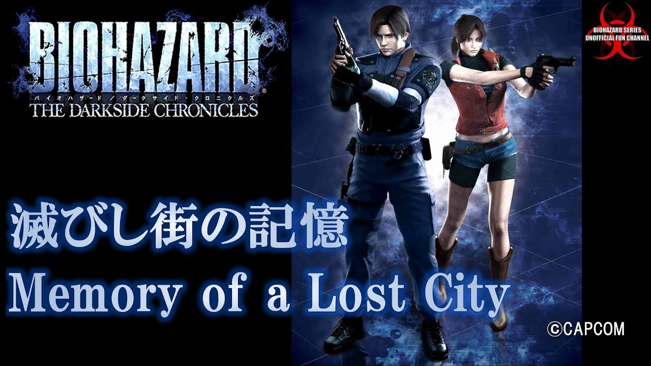 滅びし街の記憶 Memory of a Lost City バイオハザード ダーク