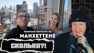 видео: ДК СМОТРИТ: Беру пентхаус в Нью-Йорке картинка: ДК СМОТРИТ: Беру пентхаус в Нью-Йорке