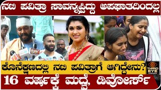 ನಟಿ ಪವಿತ್ರಾ ಸಾವನ್ನಪ್ಪಿದ್ದು ಅಪಘಾತದಿಂದಲ್ಲ- ಕೊನೆ ಕ್ಷಣದಲ್ಲಿ ನಟಿಗೆ ಏನಾಯ್ತು? actress pavitra jayaram