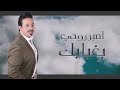 محمد عبدالجبار اصبر روحي جديد 2020 