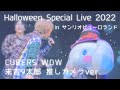 CUBERS Halloween Special Live 2022 in サンリオピューロランド 1部 WOW 9太郎推しカメラ