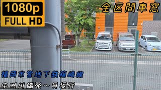 【FULL HD全区間車窓】福岡市営地下鉄箱崎線（中洲川端発〜貝塚行）