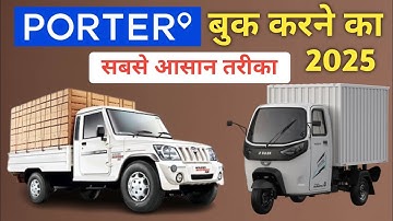 Porter बुक करने का सबसे आसान तरीका | How to book porter pickup | Porter se pickup book kaise karen