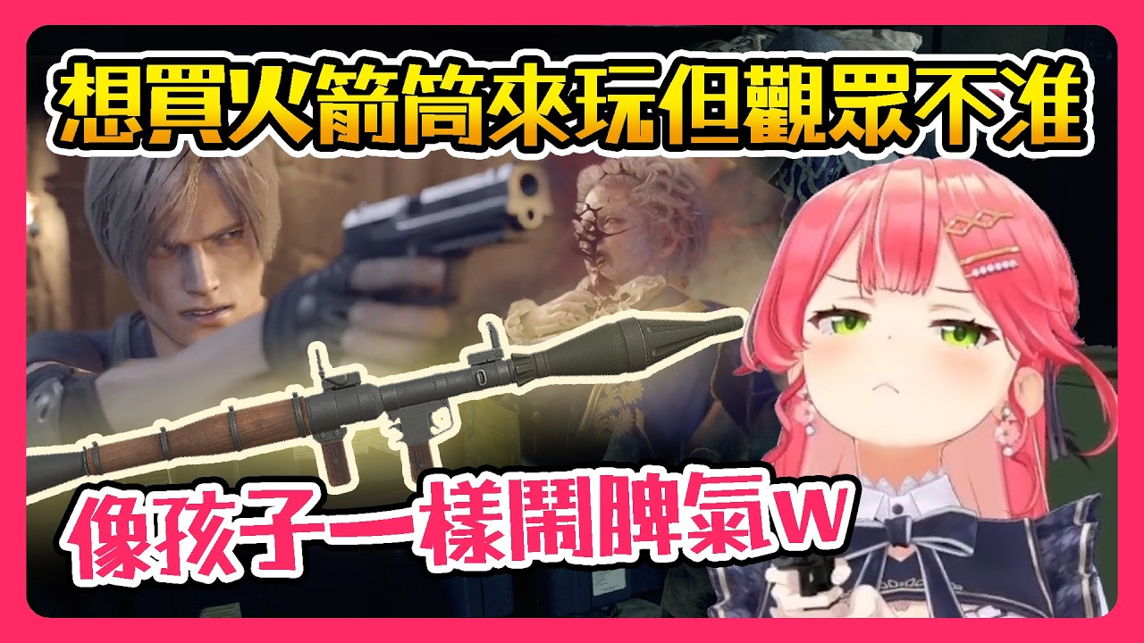 【Hololive】MIKO很想買火箭筒來玩 但觀眾不准 像孩子一樣鬧脾氣w ※擊敗城主拉蒙 打倒再生者｜劇情精華｜惡靈古堡4【櫻巫女/さくらみこ】