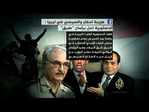 نشرة فيس بوك.. هزيمة لحفتر والسيسي في ليبيا