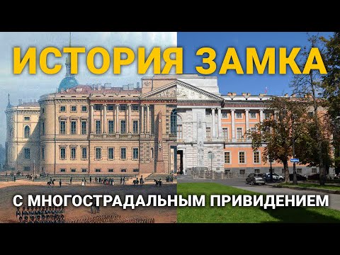 Михайловский замок ИСТОРИЯ / ФОТО / ЛЕГЕНДЫ