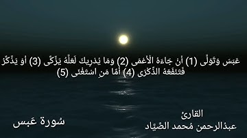سورة عَبس/ بصوت القارئ عبدالرحمن محمد الصياد