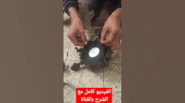 تغير الجلدة الامامية لجهاز الغاز 