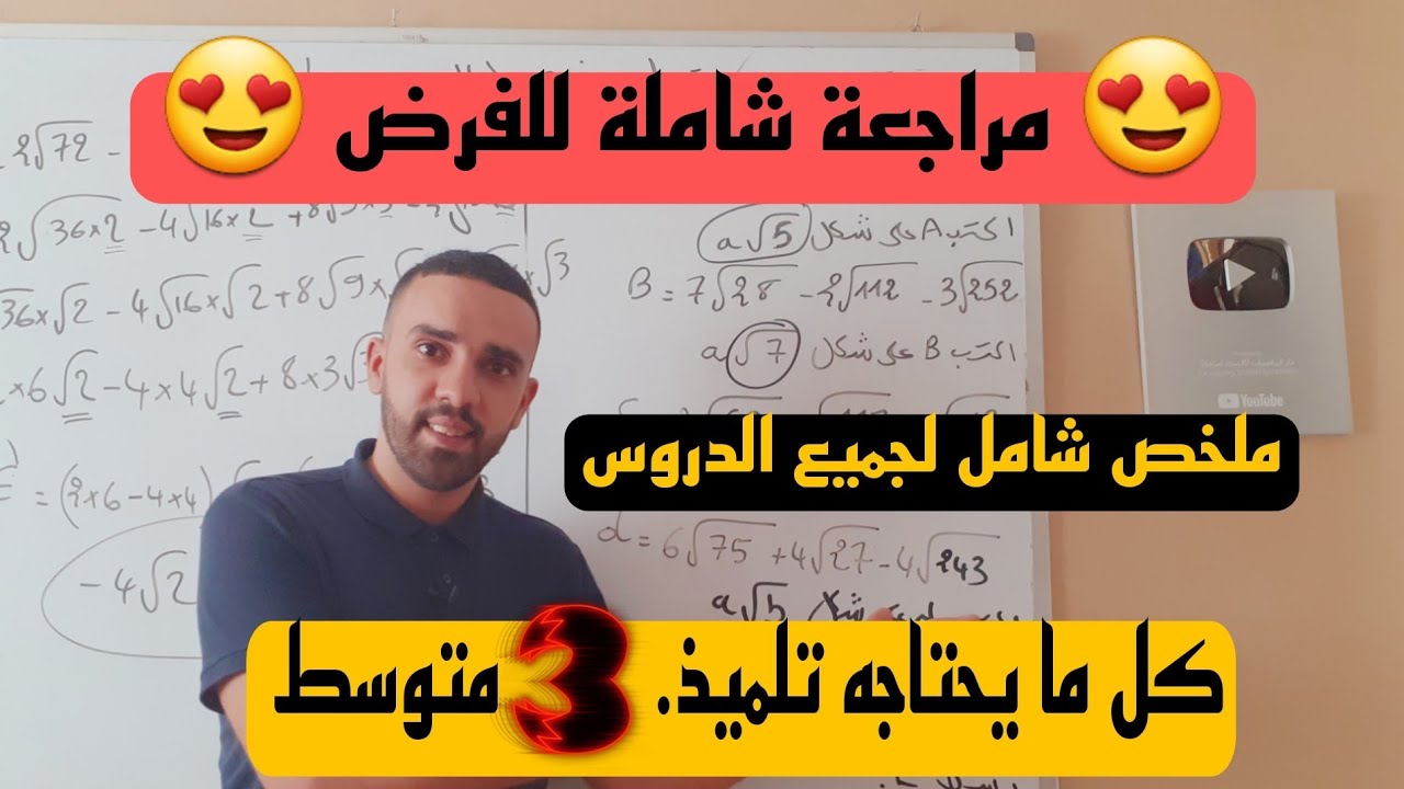 كل ما يحتاجه تلميذ سنة ثالثة متوسط قبل الفرض مراجعة شاملة
