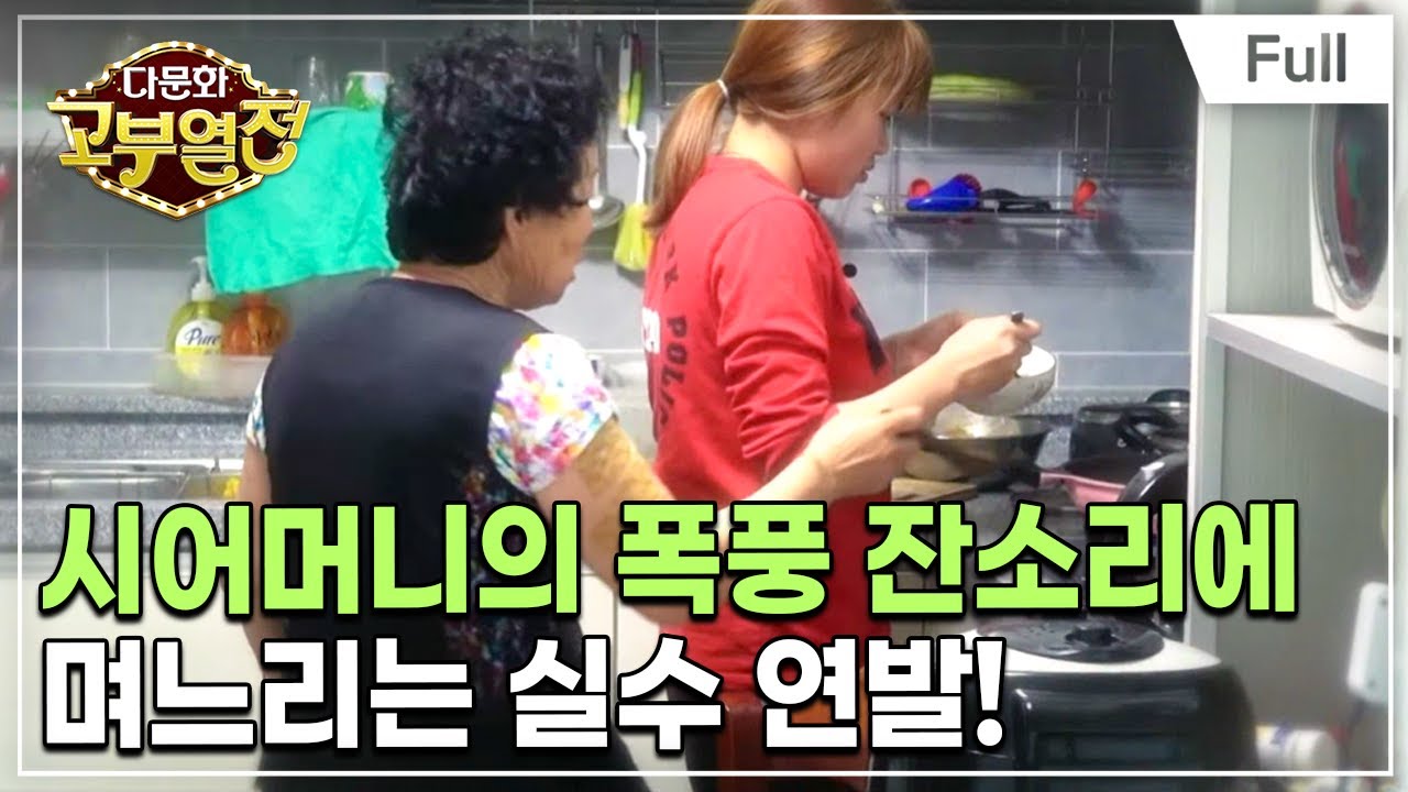 [Full] 다문화 고부열전 - 어머니 저를 좀 믿어주세요