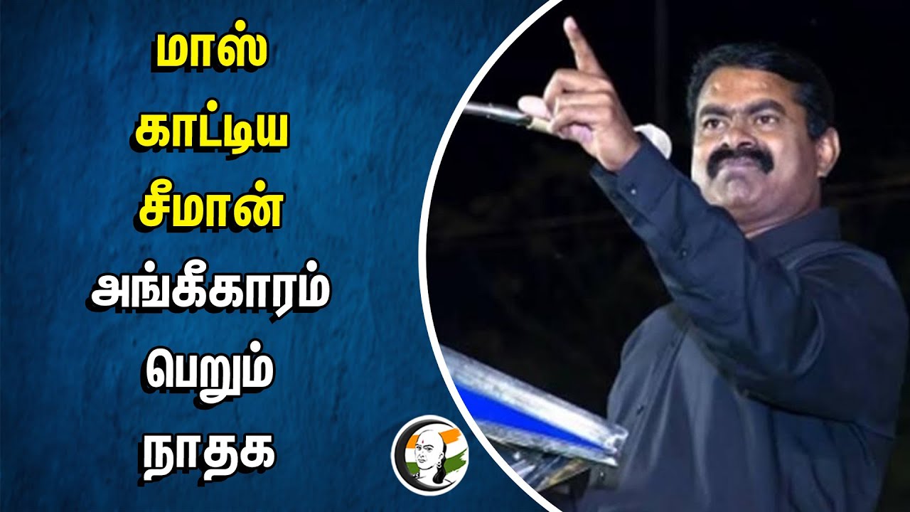 NTK  gets recognition from Election commission by securing more than 8% Vote | Seeman