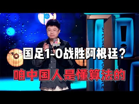 呼兰：中国1 0战胜阿根廷？今夜天台收留每一个破产的球迷|怎么办！脱口秀专场 Stand Up 世界杯 world cup 2022