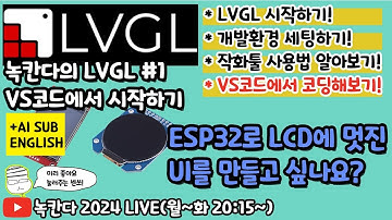 [LVGL#1] 녹칸다와 함께 ESP32보드와 각종 LCD(ILI9341, GC9A01)로 LVGL 시작해보기!(녹칸다의 LVGL 튜토리얼편 상편)