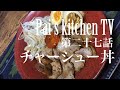 第二十七話 休日に仕込む！まるでラーメン屋！家で本格『チャーシュー』@Pai’s kitchen TV