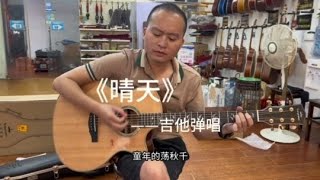 周杰伦经典,吉他弹唱《晴天》经典好听
