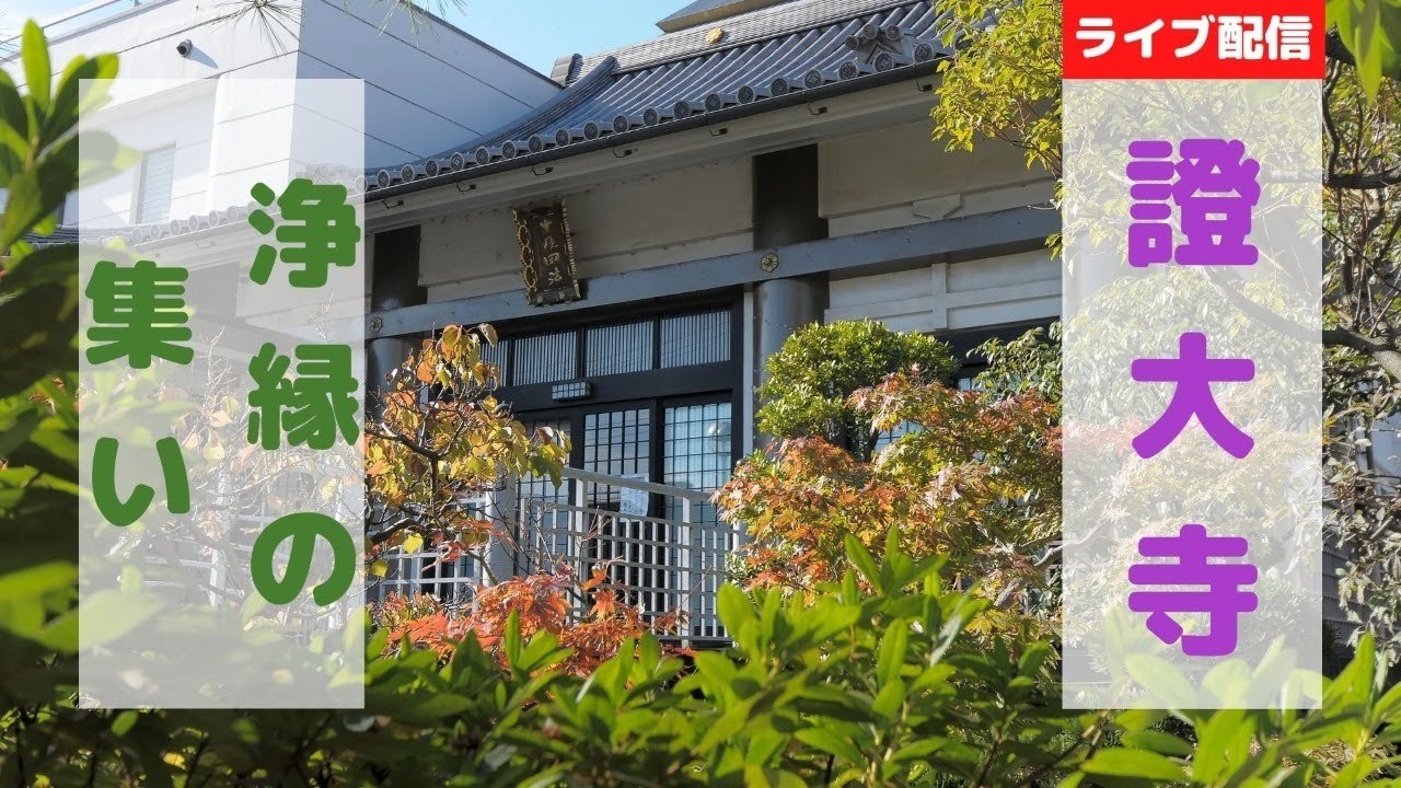 浄縁の集い　2026.2.21