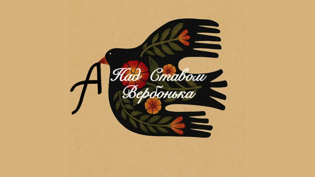 Ptaszka - А над Ставом Вербонька (A nad stavom verbonka)