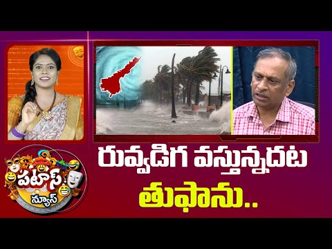 రువ్వడిగ వస్తున్నదట తుఫాను.. | AP Cyclone Updates | AP Rains | Patas News | 10TV News - 10TVNEWSTELUGU