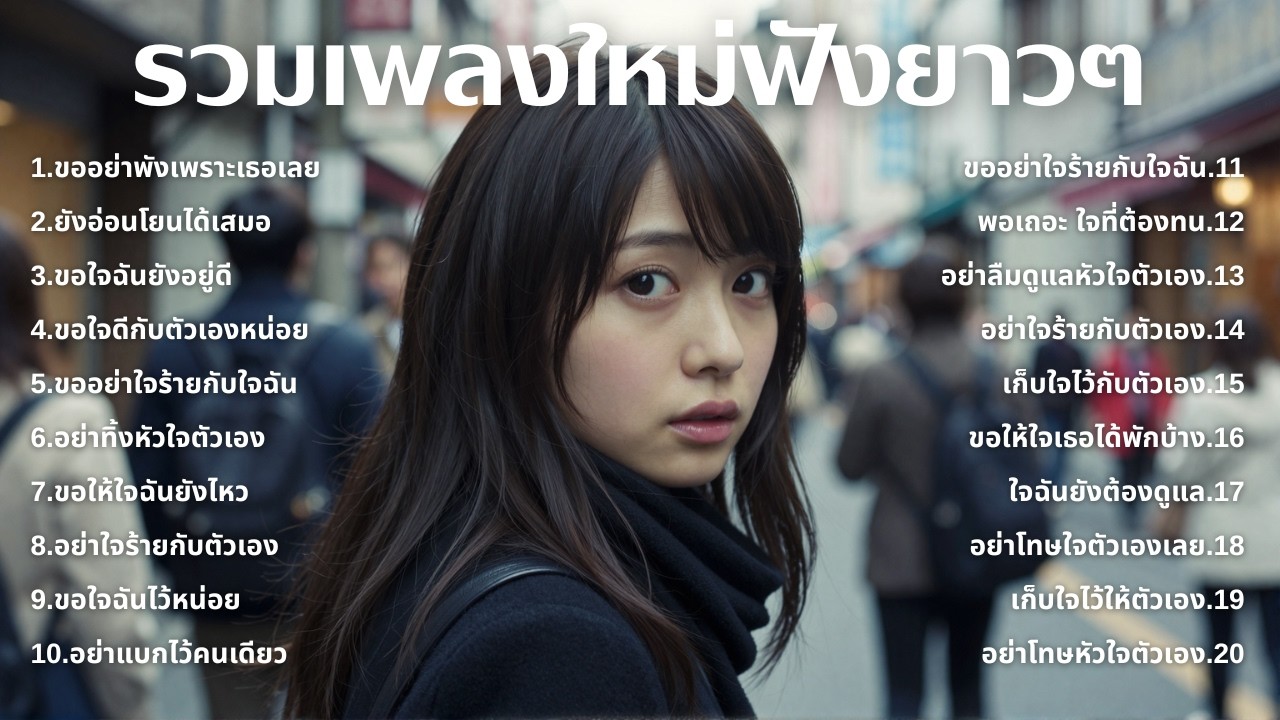 รวมเพลงอกหักใหม่ล่าสุด 2025 💔 ฟังยาวๆ 1 ชั่วโมงเต็ม | เพลงเพราะติดหู | ชุด[234] | MUAI