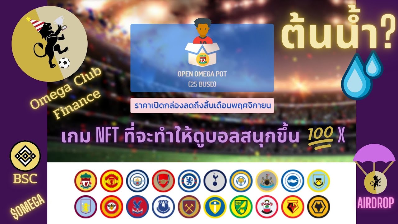 ต้นน้ำ! Omega Club NFT เกมฟุตบอลในรูปแบบNFT ที่จะทำให้ดูบอลได้สนุกขึ้น ...