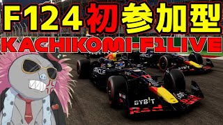 【KACHIKOMI-F1LIVE 】F124初参加型で大暴れするハリモグラの参加型【F1 23】【参加型】