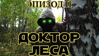 Доктор леса: Эпизод 2 – Атака грибников