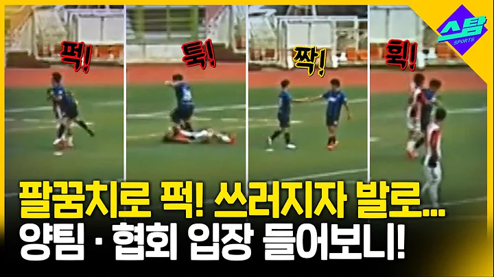 시민리그 경기 중 폭행 사건..양팀·협회 입장 들어보니!