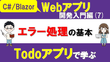 【C#、Blazor】Webアプリ開発入門編（7）「Todoアプリ」へ入力バリデーションをつける ～Data Annotationsの使い方～【ASP.NET Core】