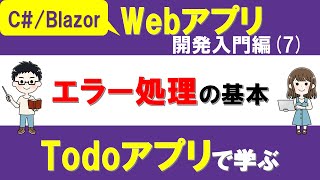 【C#、Blazor】Webアプリ開発入門編(7)「Todoアプリ」へ入力バリデーションをつける ~Data Annotationsの使い方~【ASP.NET Core】