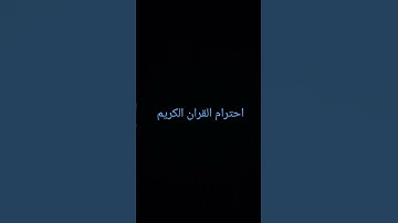 احترام القران الكريم