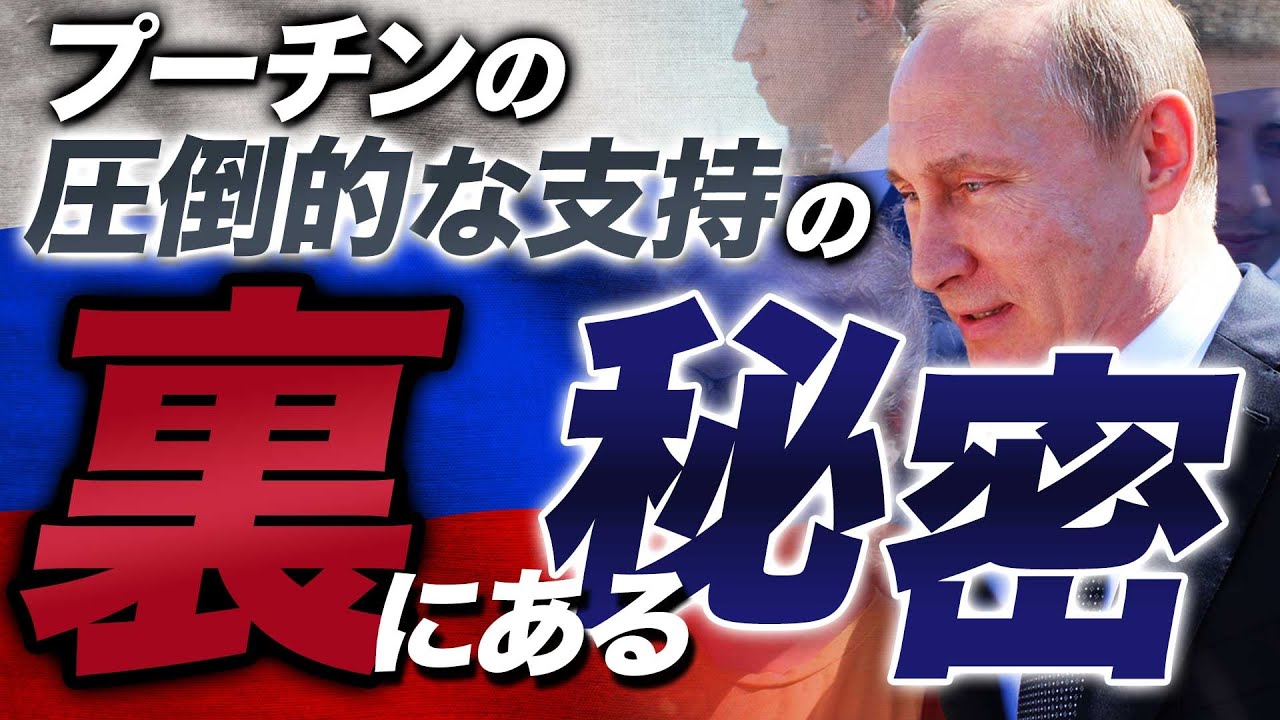 【ロシアの大統領選擧の眞實】プーチンが支持を獲得し續ける理由は◯◯を完全支配していることにある!