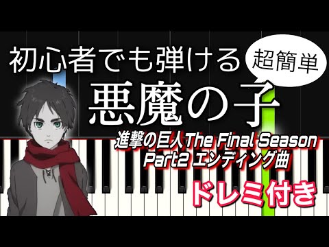 Attack on Titan The Final Season ED 2 - "Akuma no Ko" - EASY Piano Tutorial