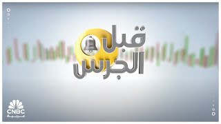 قبل الجرس| وفاة الرئيس الإيراني.. الاقتصاد يقف على أعتاب مرحلة انتقالية!