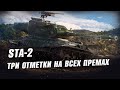 STA-2 - ТРИ ОТМЕТКИ НА ВСЕХ ПРЕМАХ