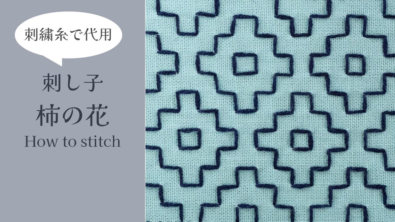 刺し子のステッチ解説】柿の花〜刺繍糸で代用しました〜 - YouTube