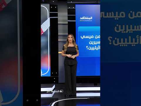 ميسي يرسل هدية بقيمة 10 الآف دولار لأسيرين إسرائيليين ما الحقيقة 