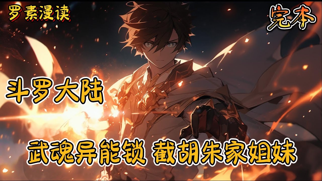 完本《斗罗大陆：武魂异能锁，截胡朱家姐妹》