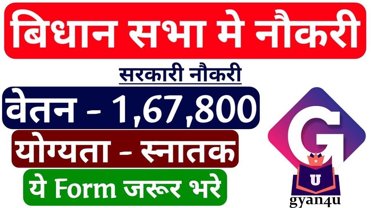 विधान सभा भर्ती 2019 || Vidhan sabha recruitment 2019 || Salary - 167800 | gyan4u bihar vidhan sabha bharti 2019