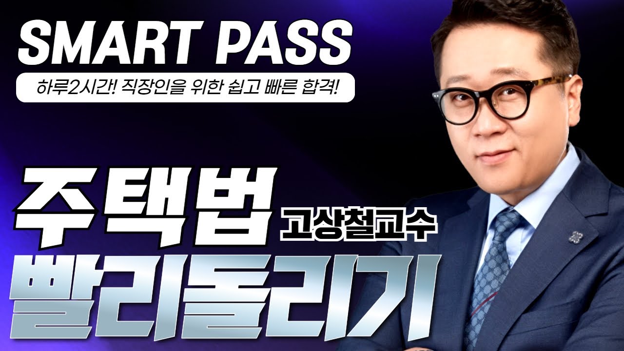 [부동산 공법] 고상철교수 주택법 빨리돌리기 #공인중개사인강 #공인중개사 #고상철공법