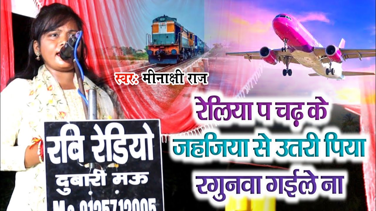 रेलिया प चढ़ के जहजिया से उतरी पिया रगुनवा गईले ना !! स्वर कोकिला मीनाक्षी राज !! Desi Birha
