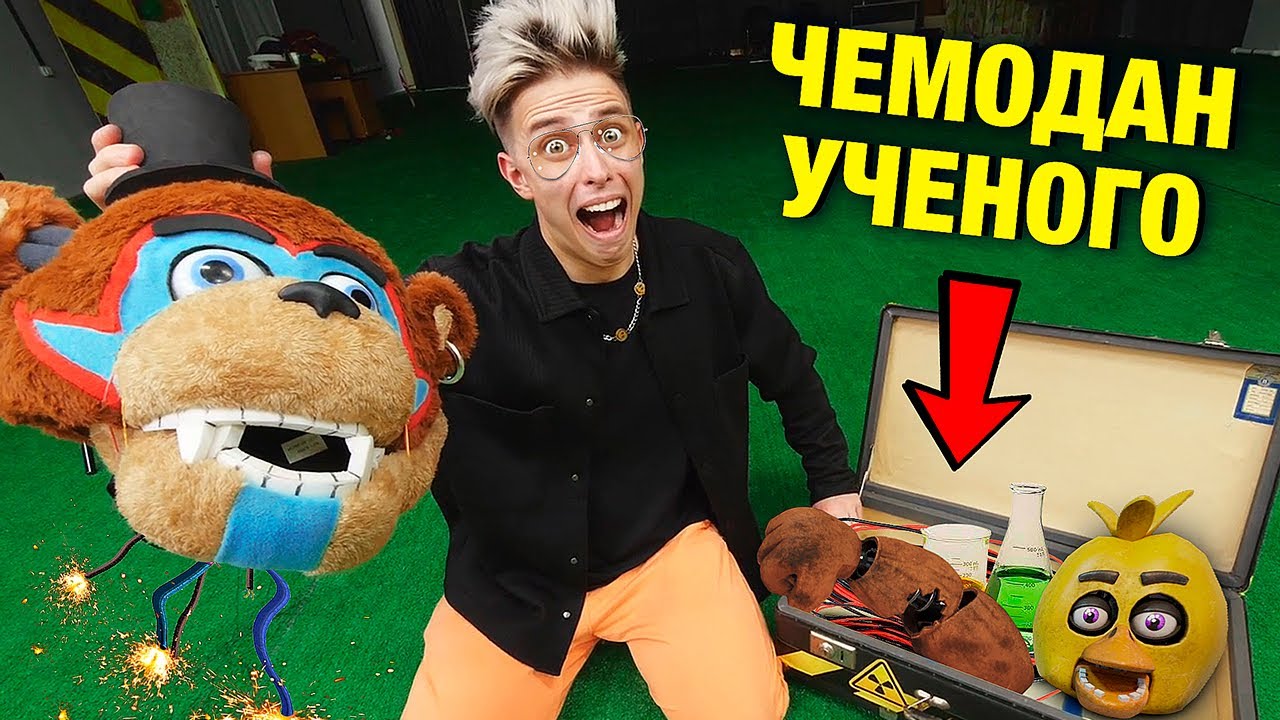 ЧТО СДЕЛАЛ ЭТОТ УЧЁНЫЙ С ФРЕДДИ АНИМАТРОНИКОМ? 😧 Мы нашли его чемодан 🧳
